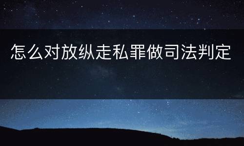 怎么对放纵走私罪做司法判定