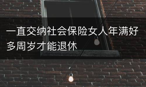 一直交纳社会保险女人年满好多周岁才能退休