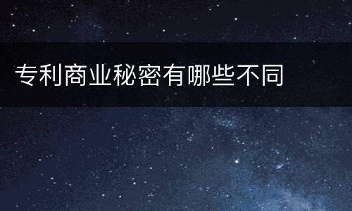 专利商业秘密有哪些不同