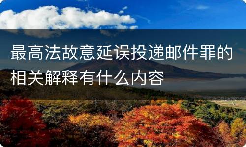 最高法故意延误投递邮件罪的相关解释有什么内容