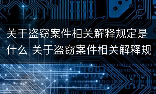 关于盗窃案件相关解释规定是什么 关于盗窃案件相关解释规定是什么时候实施
