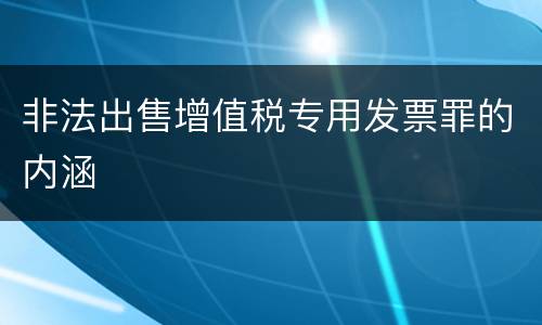 非法出售增值税专用发票罪的内涵