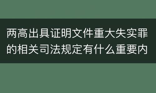 两高出具证明文件重大失实罪的相关司法规定有什么重要内容