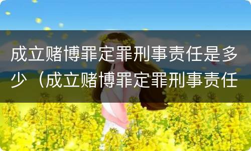成立赌博罪定罪刑事责任是多少（成立赌博罪定罪刑事责任是多少年）