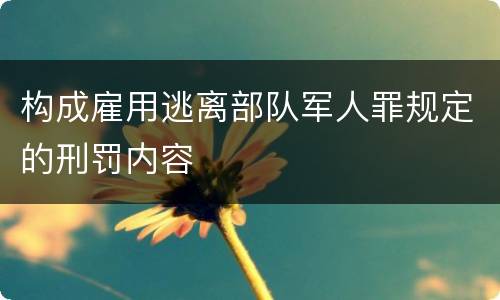 构成雇用逃离部队军人罪规定的刑罚内容