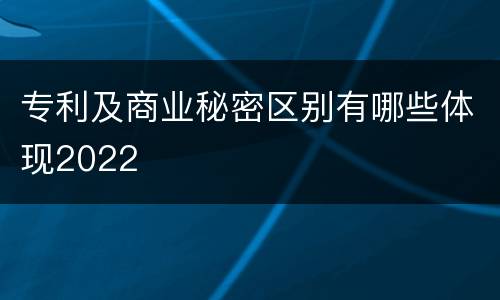 专利及商业秘密区别有哪些体现2022
