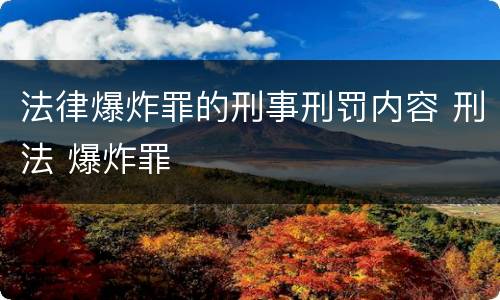 法律爆炸罪的刑事刑罚内容 刑法 爆炸罪