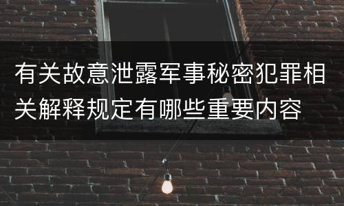 有关故意泄露军事秘密犯罪相关解释规定有哪些重要内容