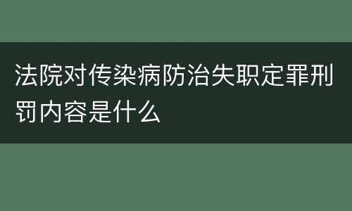 法院对传染病防治失职定罪刑罚内容是什么