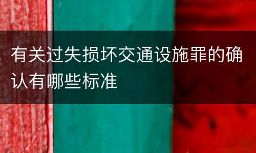 有关过失损坏交通设施罪的确认有哪些标准