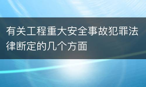 有关工程重大安全事故犯罪法律断定的几个方面