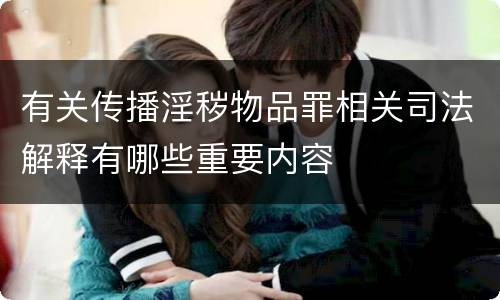 有关传播淫秽物品罪相关司法解释有哪些重要内容
