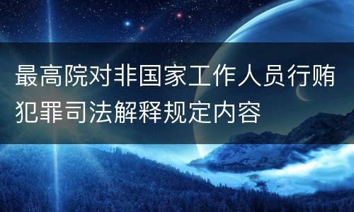 最高院对非国家工作人员行贿犯罪司法解释规定内容