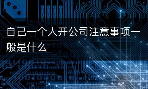 自己一个人开公司注意事项一般是什么