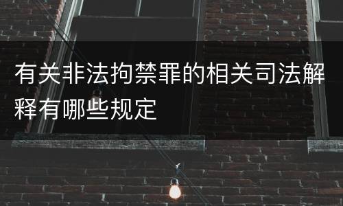 有关非法拘禁罪的相关司法解释有哪些规定