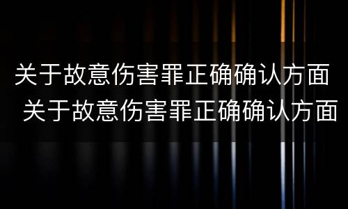 关于故意伤害罪正确确认方面 关于故意伤害罪正确确认方面的错误
