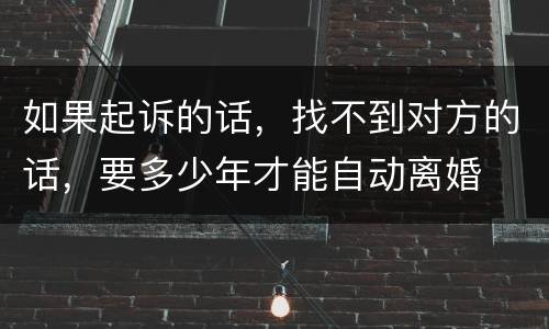 如果起诉的话，找不到对方的话，要多少年才能自动离婚