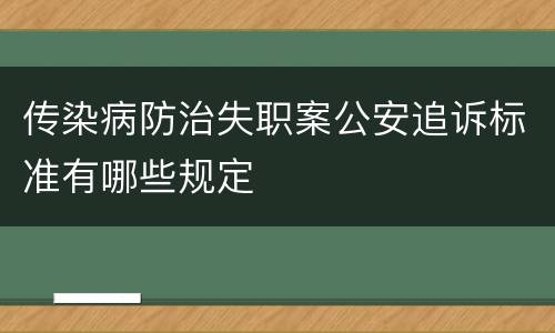 传染病防治失职案公安追诉标准有哪些规定