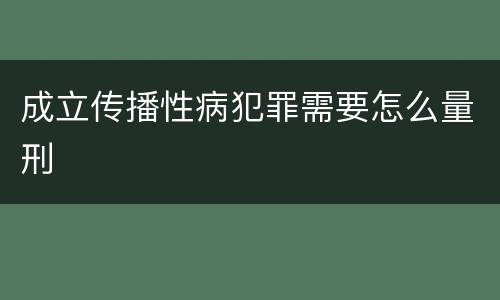 成立传播性病犯罪需要怎么量刑