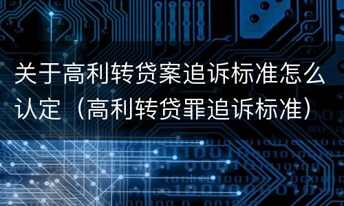 关于高利转贷案追诉标准怎么认定（高利转贷罪追诉标准）