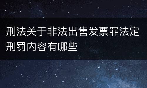 刑法关于非法出售发票罪法定刑罚内容有哪些