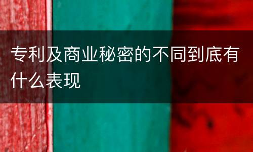 专利及商业秘密的不同到底有什么表现