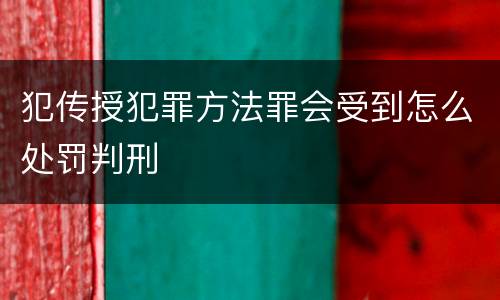 犯传授犯罪方法罪会受到怎么处罚判刑