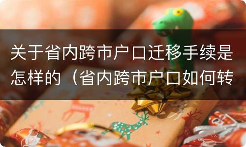 关于省内跨市户口迁移手续是怎样的（省内跨市户口如何转）