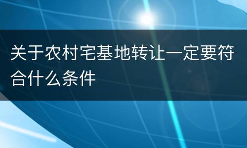 关于农村宅基地转让一定要符合什么条件