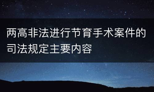 两高非法进行节育手术案件的司法规定主要内容