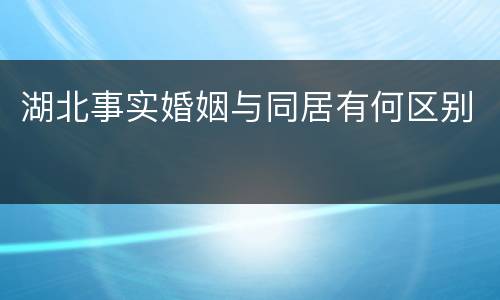 湖北事实婚姻与同居有何区别