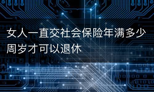 女人一直交社会保险年满多少周岁才可以退休
