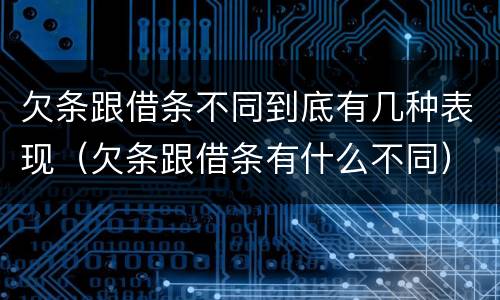 欠条跟借条不同到底有几种表现（欠条跟借条有什么不同）