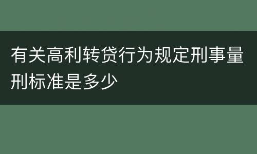 有关高利转贷行为规定刑事量刑标准是多少