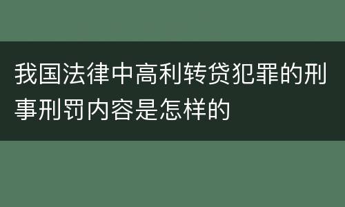 我国法律中高利转贷犯罪的刑事刑罚内容是怎样的