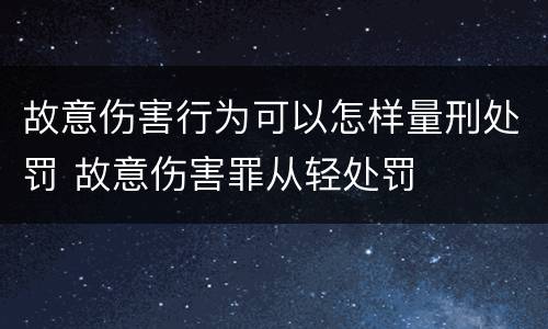 故意伤害行为可以怎样量刑处罚 故意伤害罪从轻处罚