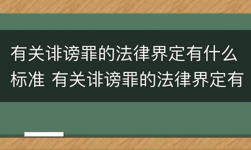 有关诽谤罪的法律界定有什么标准 有关诽谤罪的法律界定有什么标准规定