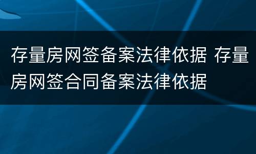 存量房网签备案法律依据 存量房网签合同备案法律依据