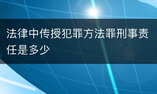 法律中传授犯罪方法罪刑事责任是多少