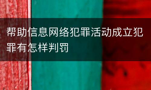 帮助信息网络犯罪活动成立犯罪有怎样判罚