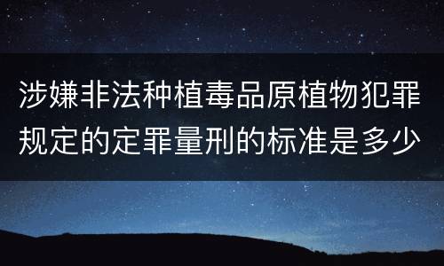 涉嫌非法种植毒品原植物犯罪规定的定罪量刑的标准是多少