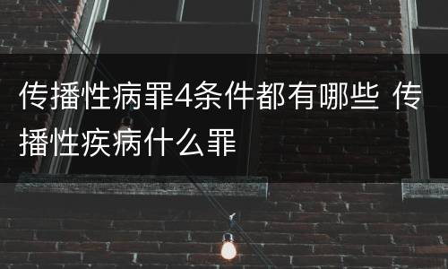 传播性病罪4条件都有哪些 传播性疾病什么罪