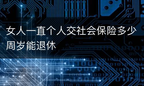 女人一直个人交社会保险多少周岁能退休