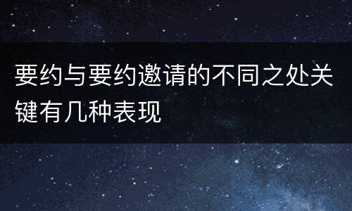 要约与要约邀请的不同之处关键有几种表现
