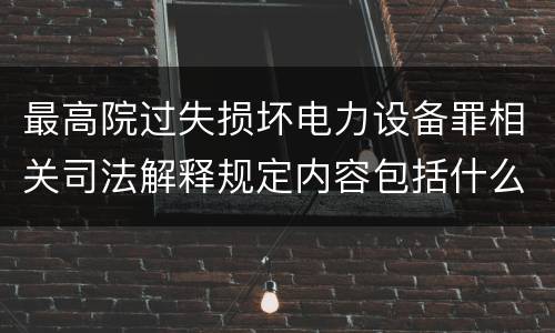 最高院过失损坏电力设备罪相关司法解释规定内容包括什么