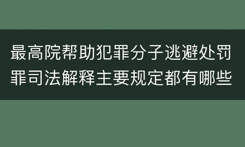 最高院帮助犯罪分子逃避处罚罪司法解释主要规定都有哪些