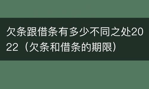 欠条跟借条有多少不同之处2022（欠条和借条的期限）