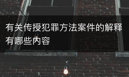 有关传授犯罪方法案件的解释有哪些内容
