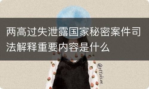 两高过失泄露国家秘密案件司法解释重要内容是什么