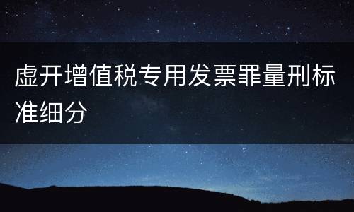 虚开增值税专用发票罪量刑标准细分
